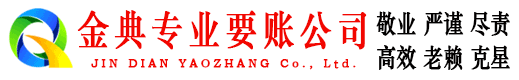 禅城金典追账公司